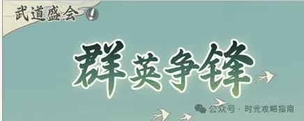 时光大爆炸武道盛会群英争锋玩法攻略详解