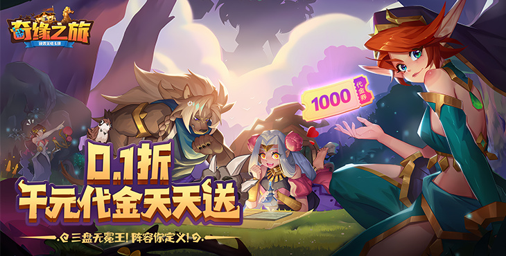 《奇缘之旅（0.1折送千元代金）》公益服手游攻略